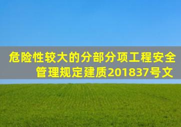 危险性较大的分部分项工程安全管理规定建质【2018】37号文