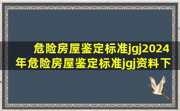 危险房屋鉴定标准jgj2024年危险房屋鉴定标准jgj资料下载