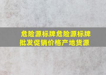 危险源标牌危险源标牌批发、促销价格、产地货源 