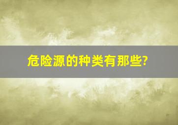 危险源的种类有那些?