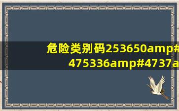 危险类别码253650/5336/37/383320/21/22是什么意思