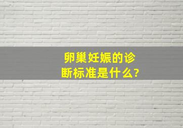 卵巢妊娠的诊断标准是什么?