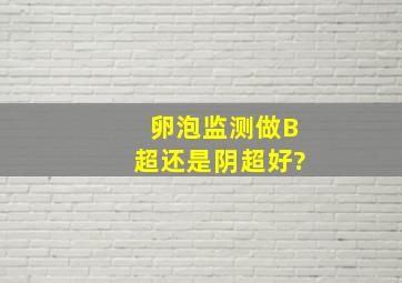 卵泡监测做B超还是阴超好?