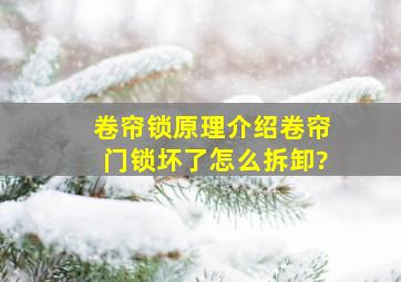 卷帘锁原理介绍卷帘门锁坏了怎么拆卸?