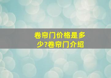 卷帘门价格是多少?卷帘门介绍