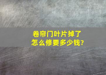 卷帘门叶片掉了怎么修,要多少钱?