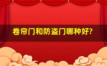 卷帘门和防盗门哪种好?