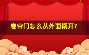 卷帘门怎么从外面撬开?