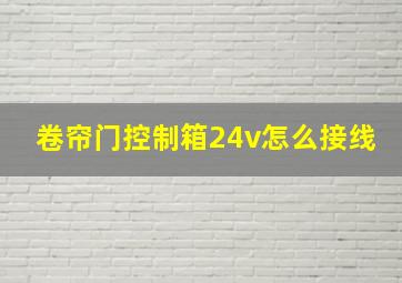 卷帘门控制箱24v怎么接线