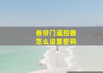 卷帘门遥控器怎么设置密码