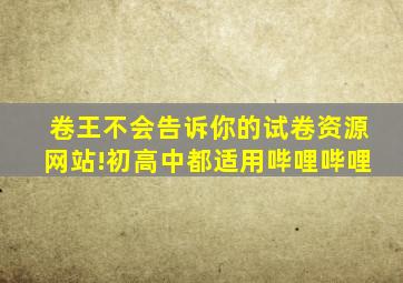 卷王不会告诉你的试卷资源网站!初高中都适用哔哩哔哩