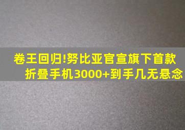 卷王回归!努比亚官宣旗下首款折叠手机3000+到手几无悬念