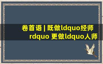 卷首语 | 既做“经师” 更做“人师”