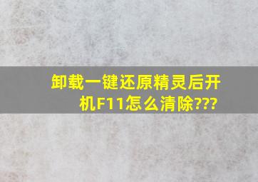 卸载一键还原精灵后,开机F11怎么清除???