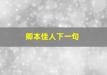 卿本佳人下一句