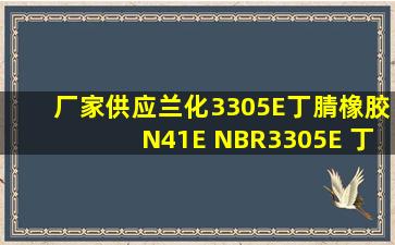 厂家供应兰化3305E丁腈橡胶N41E NBR3305E 丁腈胶4105 