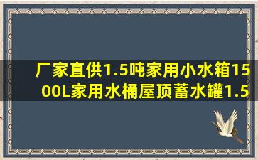 厂家直供1.5吨家用小水箱1500L家用水桶屋顶蓄水罐1.5立方桶...