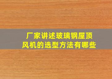 厂家讲述玻璃钢屋顶风机的选型方法有哪些