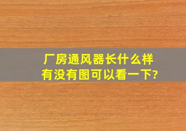 厂房通风器长什么样,有没有图可以看一下?