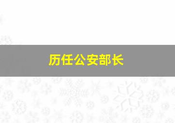 历任公安部长