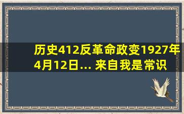 历史412反革命政变1927年4月12日,... 来自我是常识君 