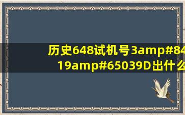 历史648试机号3⃣️D出什么号码3D试机号648出什么号?