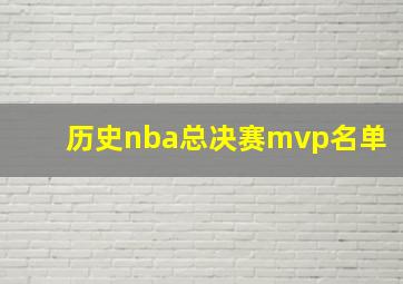 历史nba总决赛mvp名单