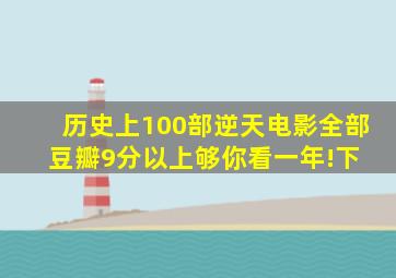 历史上100部逆天电影,全部豆瓣9分以上,够你看一年!(下) 