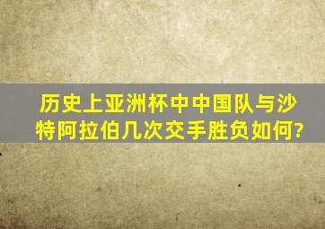 历史上亚洲杯中中国队与沙特阿拉伯几次交手,胜负如何?