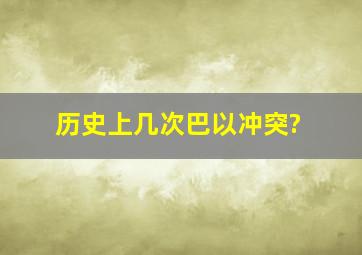 历史上几次巴以冲突?