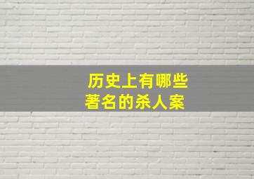 历史上有哪些著名的杀人案 