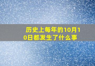 历史上每年的10月10日都发生了什么事 