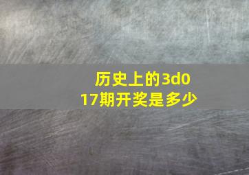 历史上的3d017期开奖是多少