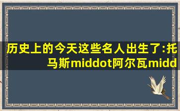 历史上的今天,这些名人出生了:托马斯·阿尔瓦·爱迪生、全度妍