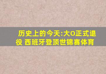 历史上的今天:大O正式退役 西班牙登顶世锦赛体育