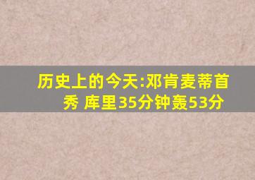 历史上的今天:邓肯麦蒂首秀 库里35分钟轰53分