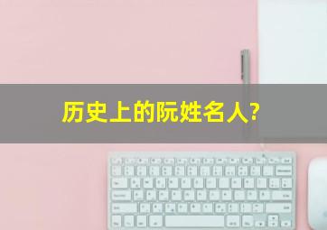 历史上的阮姓名人?