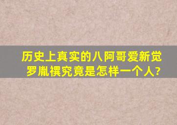 历史上真实的八阿哥爱新觉罗胤禩究竟是怎样一个人?