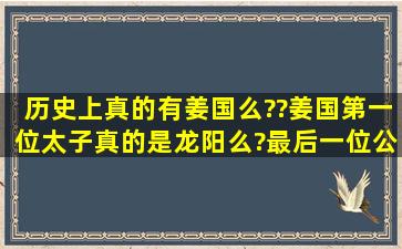 历史上真的有姜国么??姜国第一位太子真的是龙阳么?最后一位公主是...