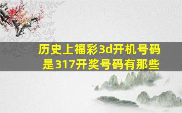 历史上福彩3d开机号码是317开奖号码有那些