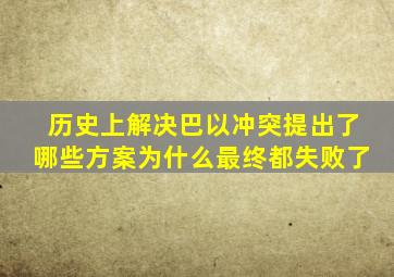 历史上解决巴以冲突提出了哪些方案为什么最终都失败了