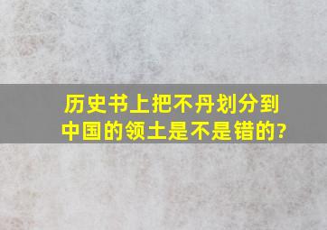 历史书上把不丹划分到中国的领土是不是错的?