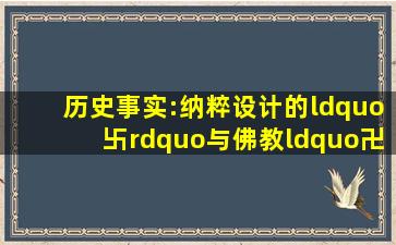 历史事实:纳粹设计的“卐”与佛教“卍”字有什么不同