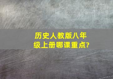 历史人教版八年级上册哪课重点?