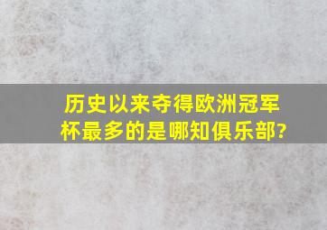 历史以来夺得欧洲冠军杯最多的是哪知俱乐部?