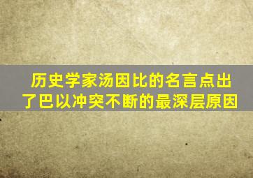 历史学家汤因比的名言,点出了巴以冲突不断的最深层原因