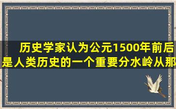 历史学家认为,公元1500年前后是人类历史的一个重要分水岭,从那个...