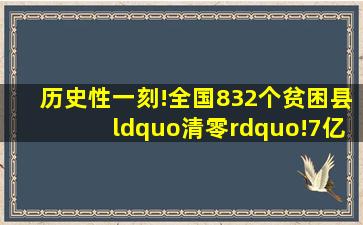 历史性一刻!全国832个贫困县“清零”!7亿多人摆脱贫困!这张地图太...