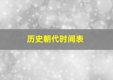 历史朝代时间表(