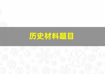 历史材料题目